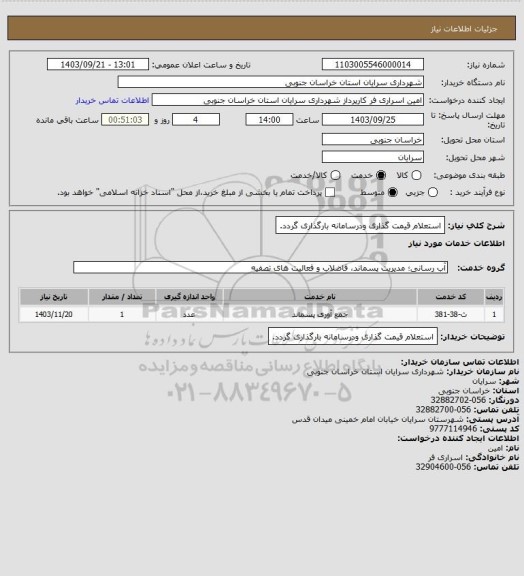 استعلام استعلام قیمت گذاری ودرسامانه بارگذاری گردد.