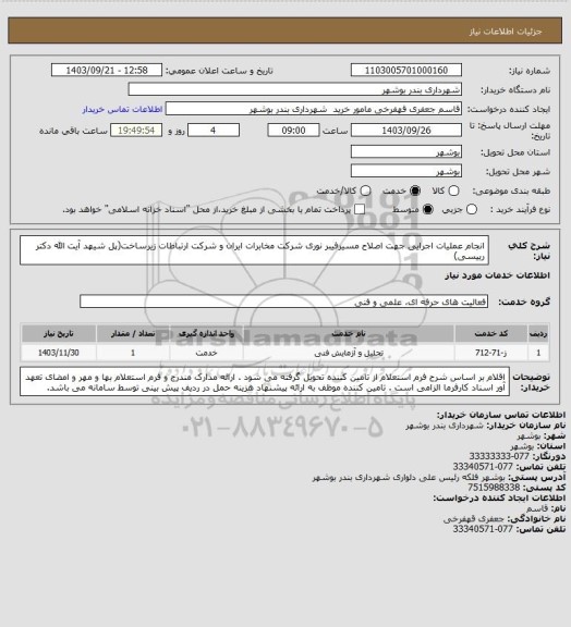 استعلام انجام عملیات اجرایی جهت اصلاح مسیرفیبر نوری شرکت مخابرات ایران و شرکت ارتباطات زیرساخت(پل شیهد  آیت الله دکتر رییسی)