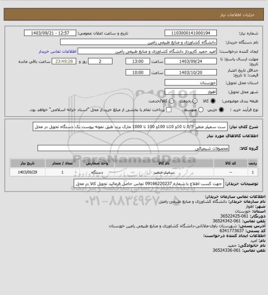 استعلام ست سمپلر متغیر 0/5 تا 10و 10تا 100و 100 تا 1000 مارک برند طبق نمونه پیوست یک دستگاه تحویل در محل