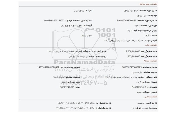 مزایده، دیزل ژنراتور