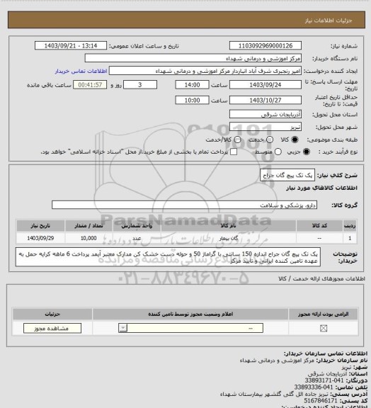 استعلام پک تک پیچ گان جراح