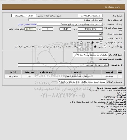 استعلام بکارگیری یک دستگاه لودر به مدت 90 روز