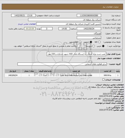 استعلام نصب تست وراه اندازی رله ایستگاه های 400 شهید لشکری و 230 پهل