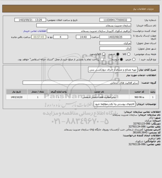 استعلام تهیه مصالح و متریال و اجرای دیوارکشی بتنی