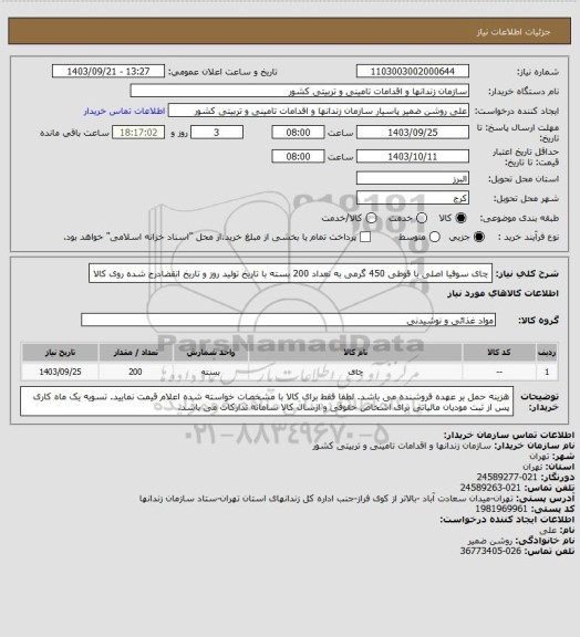استعلام چای سوفیا اصلی با قوطی 450 گرمی به تعداد 200 بسته با تاریخ تولید روز و تاریخ انقضادرج شده روی کالا