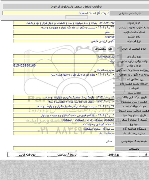 مناقصه, خدمات نگهبانی و حراست