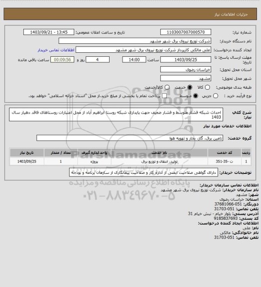 استعلام احداث شبکه فشار متوسط و فشار ضعیف جهت پایداری شبکه روستا ابراهیم آباد از محل اعتبارات روستاهای فاقد دهیار سال 1403