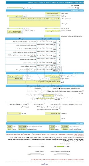 مناقصه، مناقصه عمومی یک مرحله ای واگذاری انجام امور خدمات شهری(تجدید مناقصه)