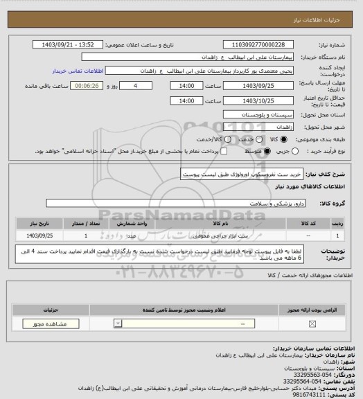 استعلام خرید ست نفروسکوپ اورولوژی طبق لیست پیوست