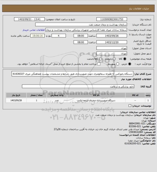 استعلام دستگاه پانورکس به همراه سفالومتری جهت تصویربرداری طبق شرایط و مشخصات پیوست
هماهنگی میری 61636327