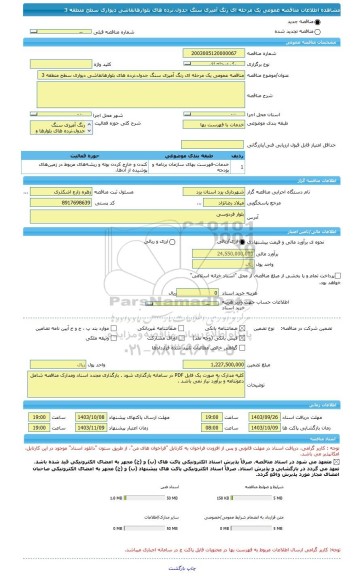 مناقصه، مناقصه عمومی یک مرحله ای رنگ آمیزی سنگ جدول،نرده های بلوارهانقاشی دیواری سطح منطقه 3