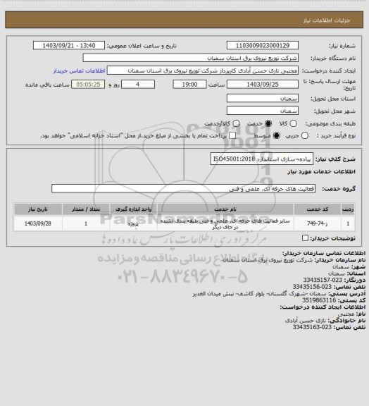 استعلام پیاده¬سازی استاندارد ISO45001:2018