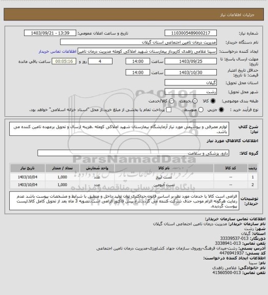 استعلام لوازم مصرفی و بیوشیمی مورد نیاز آزمایشگاه بیمارستان شهید املاکی کومله .هزینه ارسال و تحویل برعهده تامین کننده می باشد.