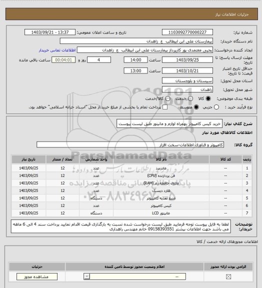 استعلام خرید کیس کامپیوتر بهمراه لوازم و مانیتور طبق لیست پیوست
