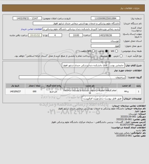 استعلام جابجایی یونست های دانشکده دندانپزشکی جندی شاپور اهواز