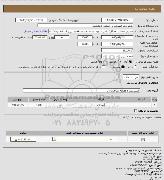 استعلام خرید آسفالت