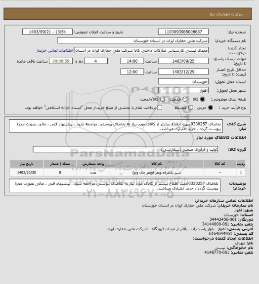استعلام تقاضای 0330257جهت اطلاع بیشتر از کالای مورد نیاز به تقاضای پیوستی مراجعه شود ، پیشنهاد فنی ، مالی بصورت مجزا پیوست گردد ، خرید اعتباری میباشد.