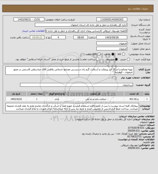استعلام تهیه مصالح و اجرای قیر پریمکت و آسفالت گرم راه دسترسی مجتمع خدماتی رفاهی آقای عباسقلی قاسمی در محور اصفهان - کوهپایه