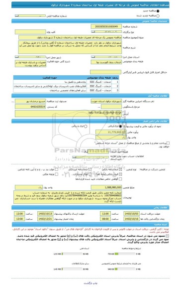 مناقصه، مناقصه عمومی یک مرحله ای تعمیرات طبقه اول ساختمان شماره 2 شهرداری دزفول