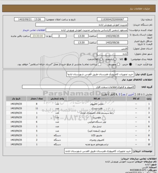 استعلام خرید تجهیزات کامپیوتری هنرستان طریق القدس شهرستان اباده