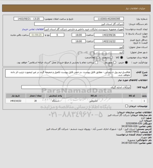 استعلام هافسل-نیم پیل شیمیایی - مطابق فایل پیوست .در ضمن فایل پیوست تکمیل و ضمیمه گردد در غیر اینصورت ترتیب اثر داده نخواهد شد.