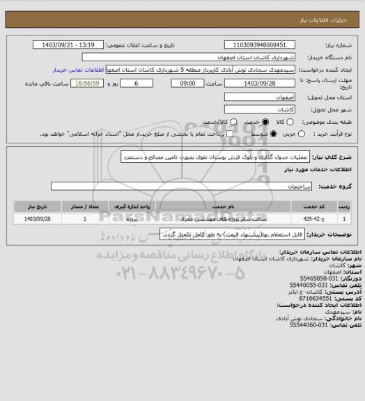 استعلام عملیات جدول گذاری و بلوک فرش بوستان نقوی بصورت تامین مصالح و دستمزد