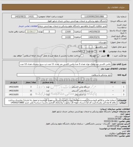 استعلام پالس اکسی متر اطفال نوزاد تعداد 3 عدد
پالس اکسی متر تعداد 11 عدد
تب سنج دیجیتال تعداد 12 عدد