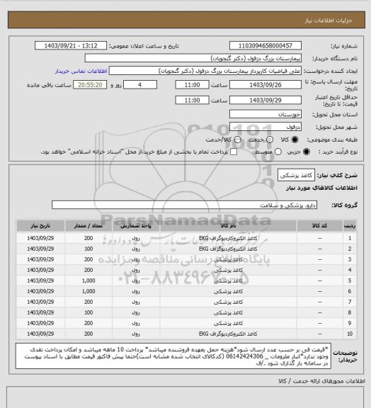 استعلام کاغذ پزشکی