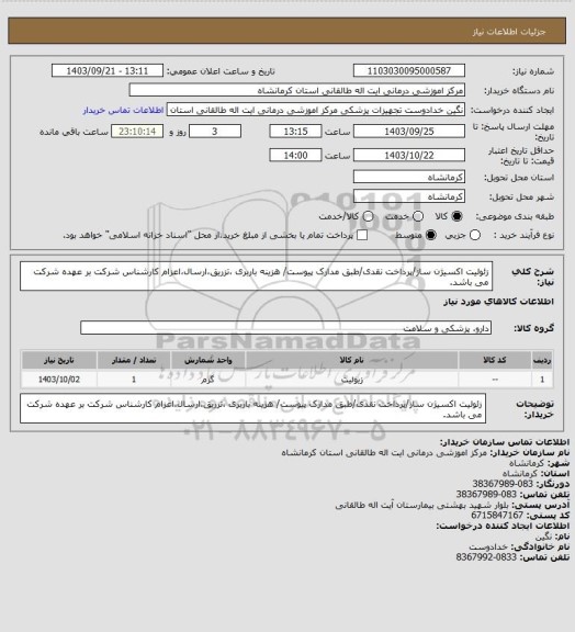 استعلام زئولیت اکسیژن ساز/پرداخت نقدی/طبق مدارک پیوست/ هزینه باربری ،تزریق،ارسال،اعزام کارشناس شرکت بر عهده شرکت می باشد.