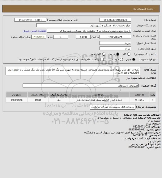 استعلام کلیه مراحل چاپ ,تهیه کاغذ ومقوا زینک وصحافی  وبسته بندی به صورت شیرینگ 30جلدی کتاب تک رنگ مشکی در قطع وزیری 56صفحه وجلد 4رنگ