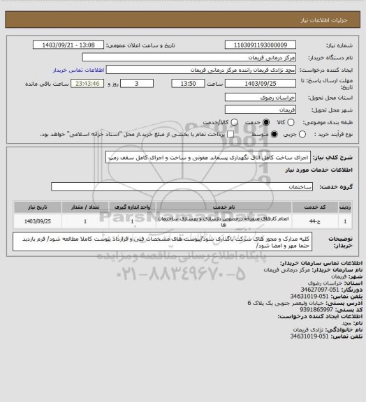 استعلام اجرای ساخت کامل اتاق نگهداری پسماند عفونی و ساخت و اجرای کامل سقف رمپ