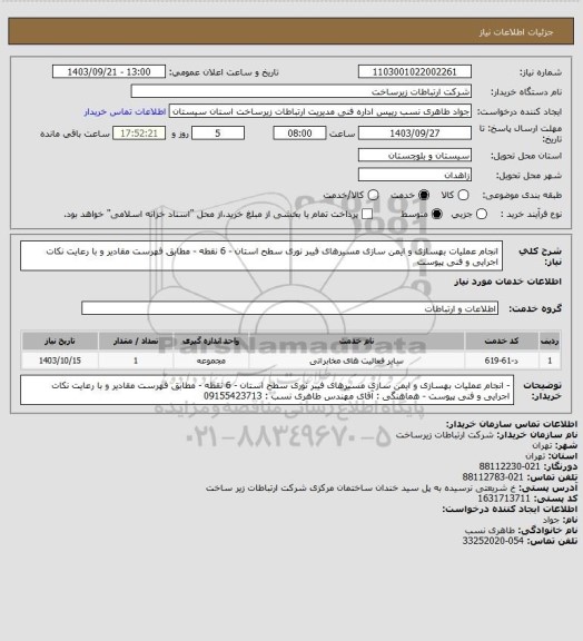 استعلام انجام عملیات بهسازی و ایمن سازی مسیرهای فیبر نوری سطح استان - 6 نقطه - مطابق فهرست مقادیر و با رعایت نکات اجرایی و فنی پیوست