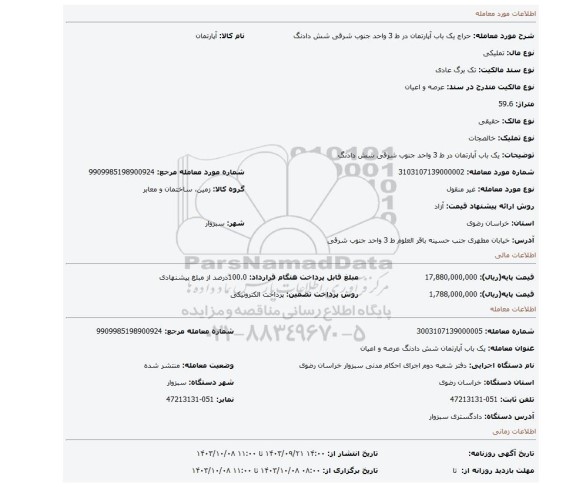 مزایده، یک باب آپارتمان در ط 3 واحد جنوب شرقی شش دادنگ