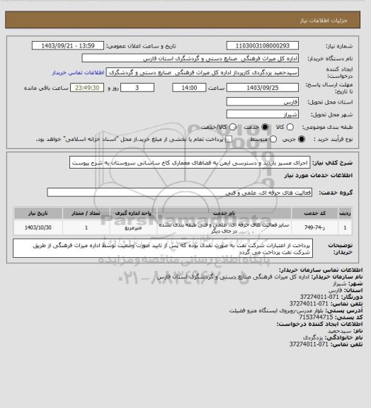 استعلام  اجرای مسیر بازدید و دسترسی ایمن به فضاهای معماری کاخ ساسانی سروستان به شرح پیوست