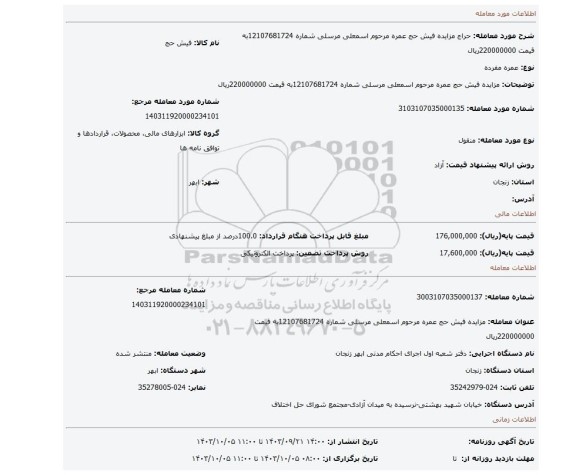 مزایده، مزایده فیش حج عمره مرحوم اسمعلی مرسلی شماره 12107681724به قیمت 220000000ریال