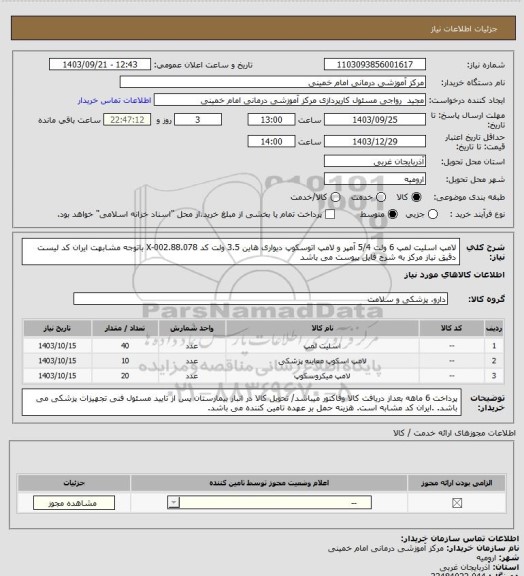 استعلام لامپ اسلیت لمپ 6 ولت 5/4 آمپر و لامپ اتوسکوپ دیواری هاین 3.5 ولت کد X-002.88.078 باتوجه مشابهت ایران کد لیست دقیق نیاز مرکز به شرح فایل پیوست می باشد