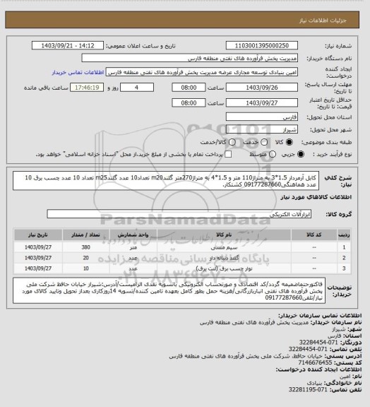استعلام کابل آرمردار 1.5*3 به متراژ110 متر و 1.5*4 به متراژ270متر گلندm20 تعداد10 عدد گلندm25 تعداد 10 عدد چسب برق 10 عدد هماهنگی09177287660 کشتکار.