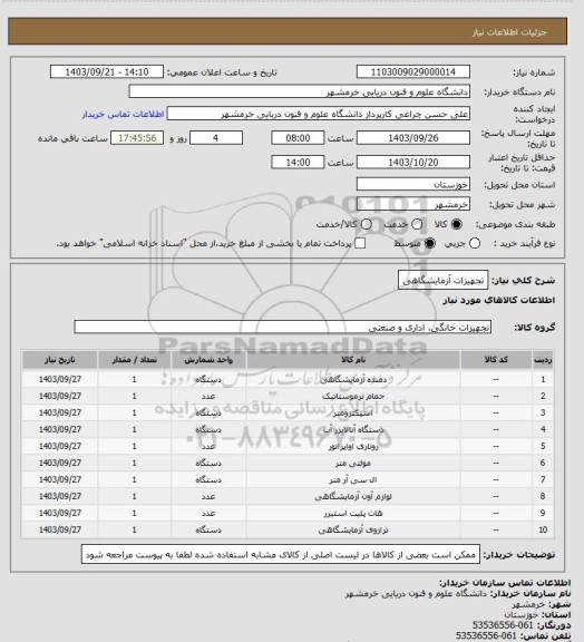 استعلام تجهیزات آزمایشگاهی