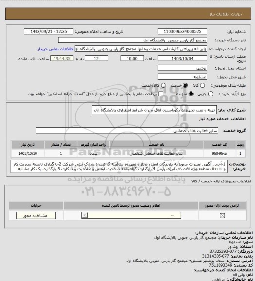 استعلام تهیه و نصب تجهیزات دکوراسیون اتاق بحران شرایط اضطراری پالایشگاه اول