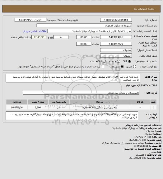 استعلام خرید لوله پلی اتیلن  400 و 200 میلیمتر جهت خیابان سجاد طبق شرایط پیوست
مهر و امضاءو بارگذاری مجدد فرم پیوست الزامی میباشد