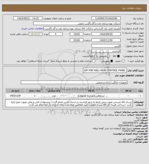 استعلام S/P FOR WELL HEAD CONTROL PANEL