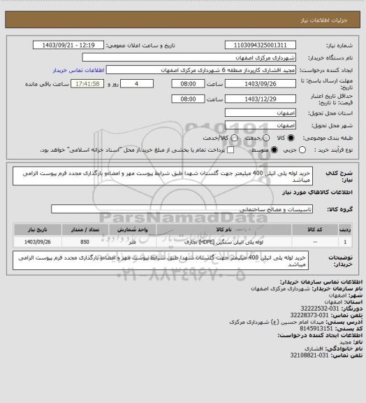 استعلام خرید لوله پلی اتیلن 400 میلیمتر جهت گلستان شهدا طبق شرایط پیوست
مهر و امضاءو بارگذاری مجدد فرم پیوست الزامی میباشد