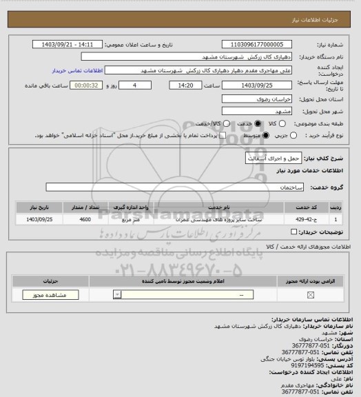 استعلام حمل و اجرای آسفالت