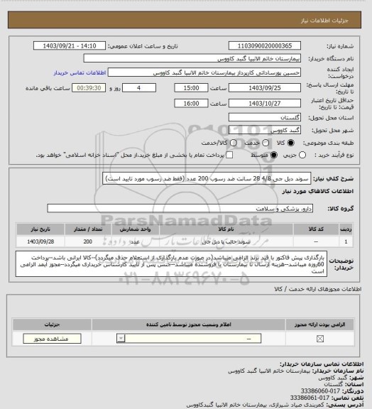 استعلام سوند دبل جی 4/8 28 سانت ضد رسوب 200 عدد
(فقط ضد رسوب مورد تایید است)