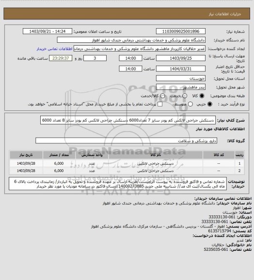 استعلام دستکش جراحی لاتکس کم پودر سایز 7 تعداد6000
دستکش جراحی لاتکس کم پودر سایز 8 تعداد 6000