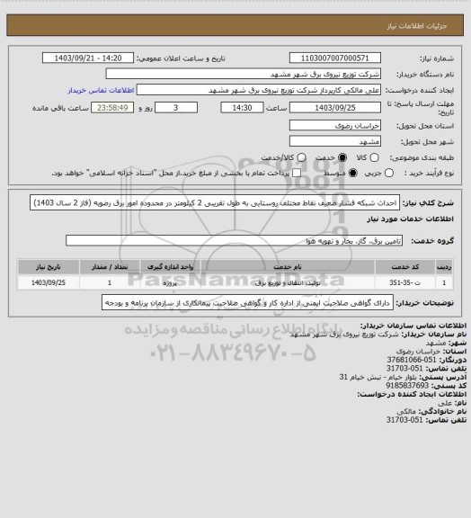 استعلام احداث شبکه فشار ضعیف نقاط مختلف روستایی به طول تقریبی 2 کیلومتر در محدوده امور برق رضویه (فاز 2 سال 1403)