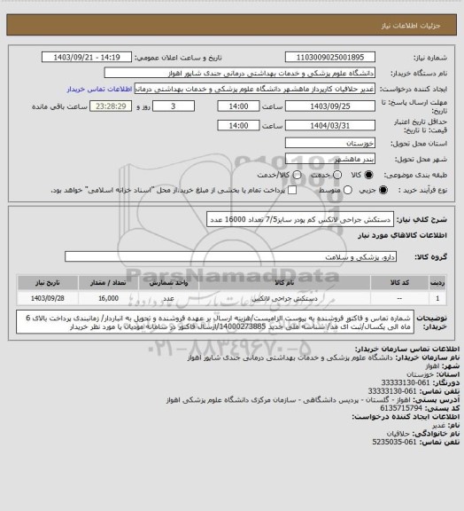 استعلام دستکش جراحی لاتکس کم پودر سایز7/5 تعداد 16000 عدد