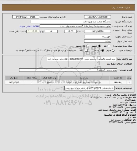 استعلام تهیه البسه نگهبانی - شماره تماس 09163310275 - آقای علی حسون زاده