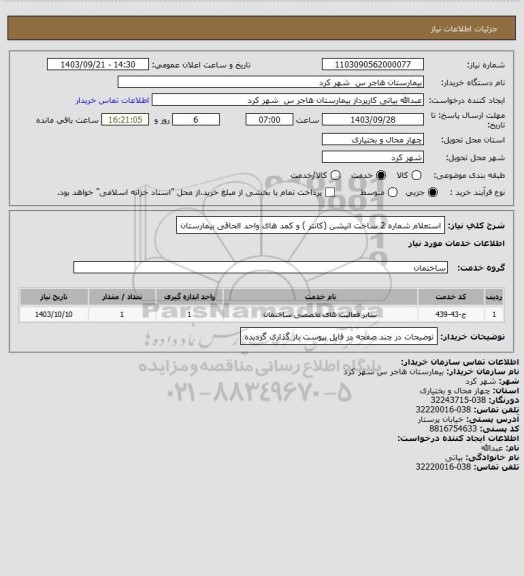 استعلام استعلام شماره 2 ساخت اتیشن (کانتر ) و کمد های واحد الحاقی بیمارستان