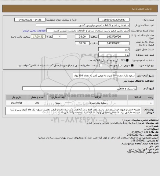 استعلام سفره یکبار مصرف 50 متری با عرض 1متر به تعداد 200 رول